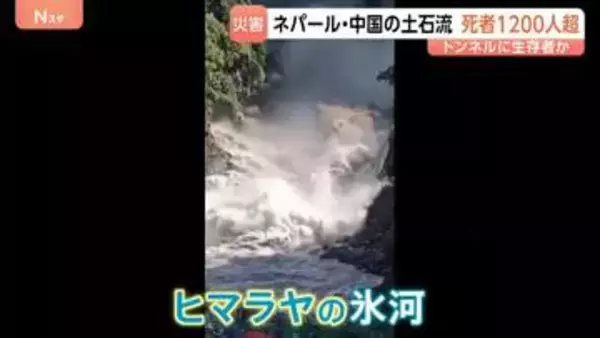 死者1200人超のネパール・中国の土石流 “氷河崩落”の予兆？数日前から水が茶色に・斜面に亀裂 科学者「氷河の下で何かが起こっていた可能性は高い」