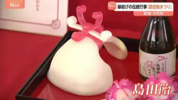 「この飴を買いに来て結婚しました」縁結びの伝統行事「島田飴まつり」花嫁の髪型をかたどった島田飴　宮城・大和町