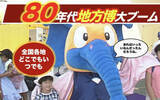 「ポートピアの「成功」から始まった「無駄」〜80年代地方博バブルのトンデモ百花繚乱とは？（1980年代）」の画像1