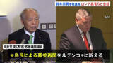 「ロシア訪問の自民・鈴木宗男参院議員がロシア外務省の高官らと会談　北方領土の元島民による墓参再開など求める」の画像1