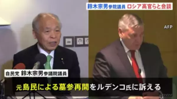 ロシア訪問の自民・鈴木宗男参院議員がロシア外務省の高官らと会談　北方領土の元島民による墓参再開など求める