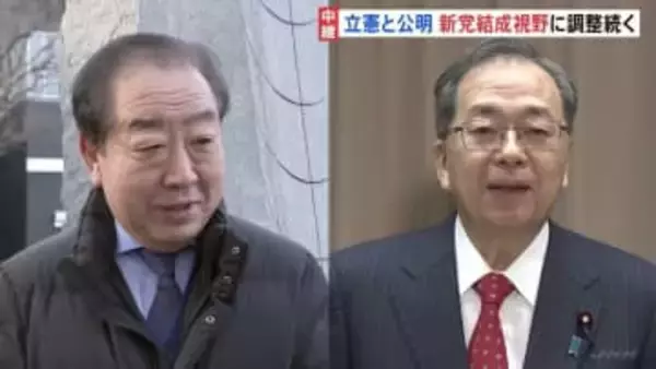 立憲と公明 新党結成視野に調整続く　それぞれが党の会合で今後の方針確認する見通し
