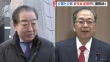 立憲と公明 新党結成視野に調整続く　それぞれが党の会合で今後の方針確認する見通し
