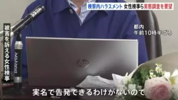 大阪地検元トップ性的暴行事件　女性検事と支援者らが要望書を最高検と法務省に提出　第三者委員会を設置して検察庁内でのハラスメント被害の実態調査と検証を求める