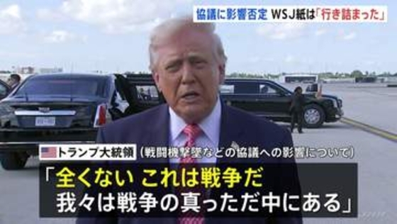 米・イラン停戦交渉「行き詰まった」米紙報道 イラン側“要求に応じられない”と仲介者に伝達か　トランプ氏 戦闘機撃墜めぐり停戦交渉に「全く影響ない」