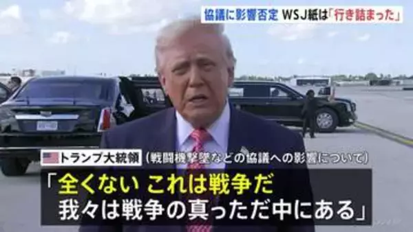 「米・イラン停戦交渉「行き詰まった」米紙報道 イラン側“要求に応じられない”と仲介者に伝達か　トランプ氏 戦闘機撃墜めぐり停戦交渉に「全く影響ない」」の画像