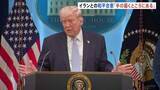 「トランプ大統領　イランとの和平合意について「とても楽観的だ」　ホルムズ海峡“通航料徴収”には「あってはならない」 改めて全面開放求める」の画像1