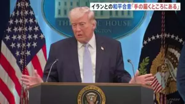 トランプ大統領　イランとの和平合意は「手の届くところにある」と楽観的な見通し　ホルムズ海峡“通航料徴収”には「あってはならない」