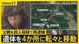 「【京都男児遺体遺棄】「言動に腹を立てて衝動的に…」父親を殺人容疑で再逮捕…安達容疑者を直撃した記者が抱いた違和感とは？【news23】」の画像1