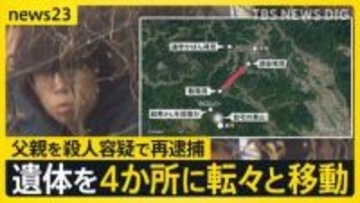 【京都男児遺体遺棄】「言動に腹を立てて衝動的に…」父親を殺人容疑で再逮捕…安達容疑者を直撃した記者が抱いた違和感とは？【news23】