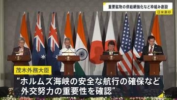 クアッド外相会合 中東情勢めぐるエネルギー安全保障などについて意見交換 「アメリカの世界戦略の要」ルビオ国務長官