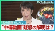 「私の流儀ではない」“中傷動画”疑惑の釈明に追われる高市総理　“動画作成者”と秘書との関係は？野党は秘書の国会での参考人招致求める【サンデーモーニング】