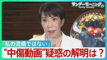 「私の流儀ではない」“中傷動画”疑惑の釈明に追われる高市総理　“動画作成者”と秘書との関係は？野党は秘書の国会での参考人招致求める【サンデーモーニング】