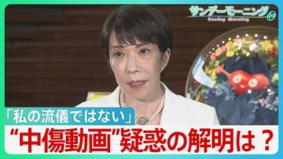 「私の流儀ではない」“中傷動画”疑惑の釈明に追われる高市総理　“動画作成者”と秘書との関係は？野党は秘書の国会での参考人招致求める【サンデーモーニング】