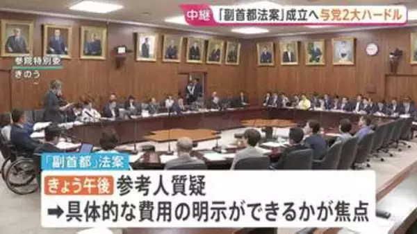 野党「副首都法案」採決に抵抗　あす成立目指す与党に“費用の明示”と“採決での過半数確保”のハードル