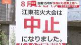 「【台風15号】今夜にも関東上陸へ「夏の風物詩」を直撃…東京の夜空彩る“6000発の花火”も中止に　大雨・暴風・高波に警戒」の画像1