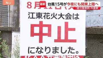 【台風15号】今夜にも関東上陸へ「夏の風物詩」を直撃…東京の夜空彩る“6000発の花火”も中止に　大雨・暴風・高波に警戒