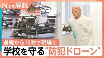 通報15秒で現場へ…アメリカの学校で「防犯ドローン」導入　催涙弾や体当たりで銃撃犯に対峙【Nスタ解説】