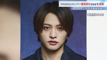 「timelesz」猪俣周杜容疑者を傷害容疑で逮捕　知人女性(20代)の顔を殴るなど…女性は出血・軽傷か　事務所関係者は「事実関係を確認」
