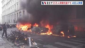 フランス全土で55万人規模のデモ　ガソリン高騰などに抗議　一部が暴徒化し治安部隊と衝突　警察官60人が負傷　400人拘束