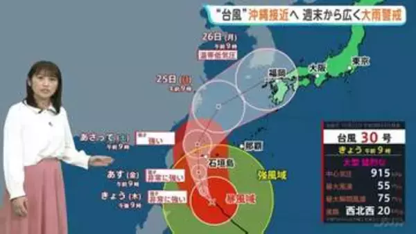 【台風30号】23日沖縄接近へ　週末から西日本～北日本でも大雨警戒を