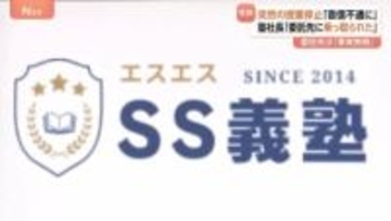 受験塾が突然音信不通に…生徒らから訴え相次ぐ　社長は「会社を乗っ取られた」と主張も“委託先”は否定　東京に本社の「SS義塾」