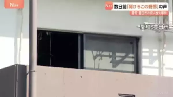 「『開けろこの野郎』とドアたたきながら」事件数日前　酔った男性が部屋に押しかけ警察駆けつける　アパートに女性の遺体・殺人放火　警察　関連調べる　愛知・豊田市