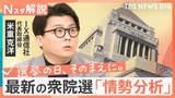 「【最新】きょう公示「衆議院選挙」の情勢分析　重視する政策は？“比例”はどこに投票？【Nスタ解説】【選挙の日、そのまえに。】」の画像1