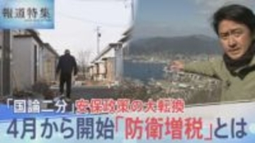 増え続ける防衛費…安保政策「大転換」の是非　復興税を防衛の税に転用も　被災者の思いは【報道特集】