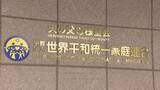 「【速報】旧統一教会に解散命令 東京高裁が教団側の即時抗告退ける決定 「清算手続き」開始へ 教団側は最高裁に特別抗告方針」の画像1