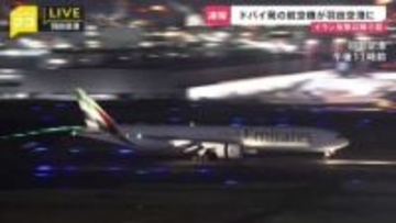 「安堵の表情…」ドバイ発の航空機 羽田に到着 イラン攻撃後初めて 足止めを余儀なくされた多くの日本人が帰国　中東各地で空域の閉鎖続く中