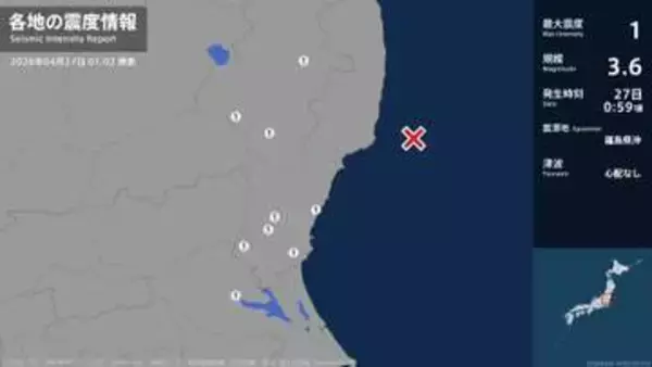 福島県、茨城県で最大震度1の地震　福島県・白河市、田村市、棚倉町、茨城県・水戸市、日立市、笠間市