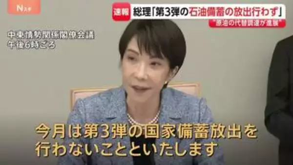 【速報】高市総理「今月、第3弾の石油国家備蓄放出せず」 中東情勢に関する関係閣僚会議を開催