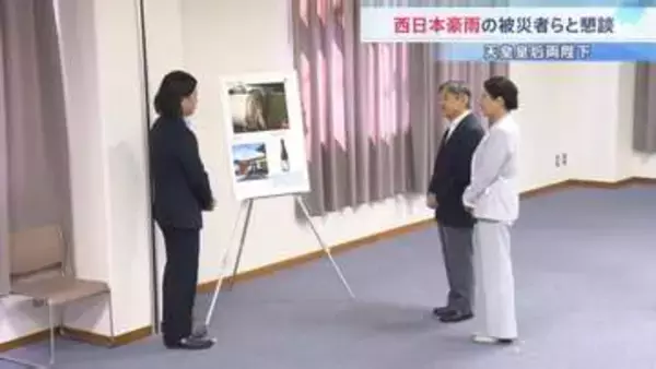 天皇皇后両陛下　愛媛県で2018年に発生した西日本豪雨の被災者らと懇談　ねぎらいの言葉送る「これからもおいしいお酒を」