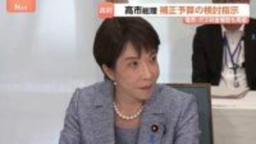 夏の電気・ガス料金補助へ　高市総理が補正予算案の編成検討を指示 “経済活動や国民の暮らしに支障が生じないよう対応”