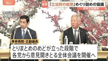 皇族数の確保策めぐる「立法府の総意」とりまとめへ詰めの協議　衆参両院の副議長が議長公邸で実施　めどが立てば全体会議を開催へ