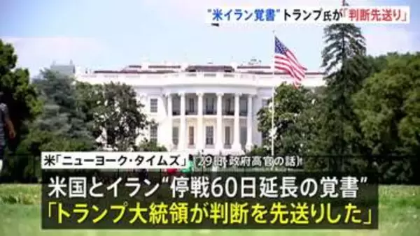 トランプ大統領「判断先送り」 米イラン戦闘終結に向けた覚書めぐり約2時間の会議も判断下されず