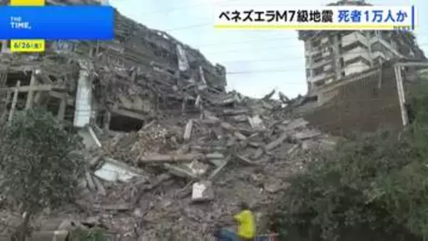 ベネズエラ大地震 死者188人に　各地で建物倒壊の被害　国連や各国に救助チーム要請も