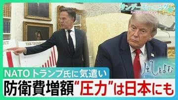 トランプ氏の要求にNATO懸命の気遣い　背景にヨーロッパの厳しい現実　各国軍事費GDP比5%へ引き上げ表明　“圧力”は日本にも 「再軍備」は世界にどんな影響を…【サンデーモーニング・風をよむ】