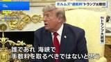 「トランプ大統領 ホルムズ海峡“手数料請求”一日で撤回　米中央軍はイランへ追加攻撃開始 水道や電力関連施設周辺に攻撃か」の画像1