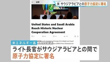 サウジアラビアとの原子力協定に署名 トランプ政権が発表　ウラン濃縮施設の建設を認める条項…中東情勢緊迫で「核不拡散」めぐり懸念の声も