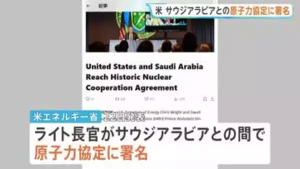 サウジアラビアとの原子力協定に署名 トランプ政権が発表　ウラン濃縮施設の建設を認める条項…中東情勢緊迫で「核不拡散」めぐり懸念の声も