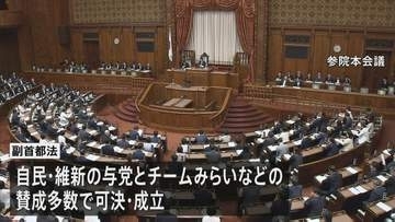 副首都構想を具体化するための法律が参議院本会議で可決・成立　27日に高市総理出席の集中審議