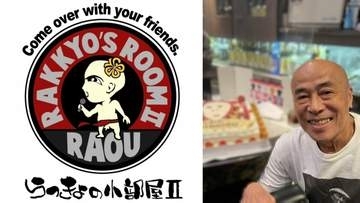 【 熊本地震 】井手らっきょさん「7日(金)に再開出来ます」バーの再開を宣言「熊本は1歩ずつ前へ進みます」