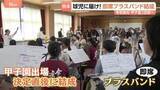 「球児に届け！ブラスバンド結成 熊本・有明高校 吹奏楽部員4人→約30人に！ 甲子園2回戦に向け思いを一つに」の画像1
