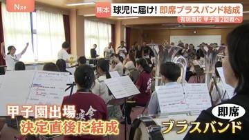 球児に届け！ブラスバンド結成 熊本・有明高校 吹奏楽部員4人→約30人に！ 甲子園2回戦に向け思いを一つに