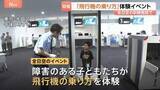 「「搭乗口を通れてよかった」障がいのある子どもらを対象 全日空の訓練施設で「飛行機の乗り方」体験イベント 搭乗までの流れに慣れてもらうのが狙い」の画像1