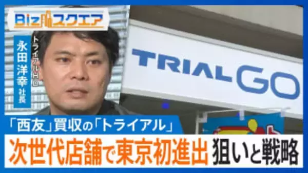 「安くておいしいで勝負」九州発の格安スーパーが西友を買収し首都圏に進出する狙いとは？【Bizスクエア】