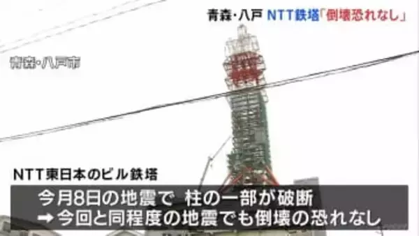 青森・八戸市のNTT鉄塔“倒壊のおそれ”なし 周辺住宅への避難指示と通行止め解除 地震から16日ぶり