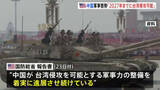 「中国 軍事力の整備は「着実に進展」 アメリカ国防総省が報告書公表　2027年末には「台湾侵攻を可能とする態勢」指摘」の画像1